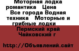 Моторная лодка романтика › Цена ­ 25 - Все города Водная техника » Моторные и грибные лодки   . Пермский край,Чайковский г.